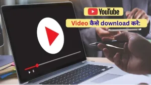 YouTube से video कैसे download करे step by step guide हिंदी में