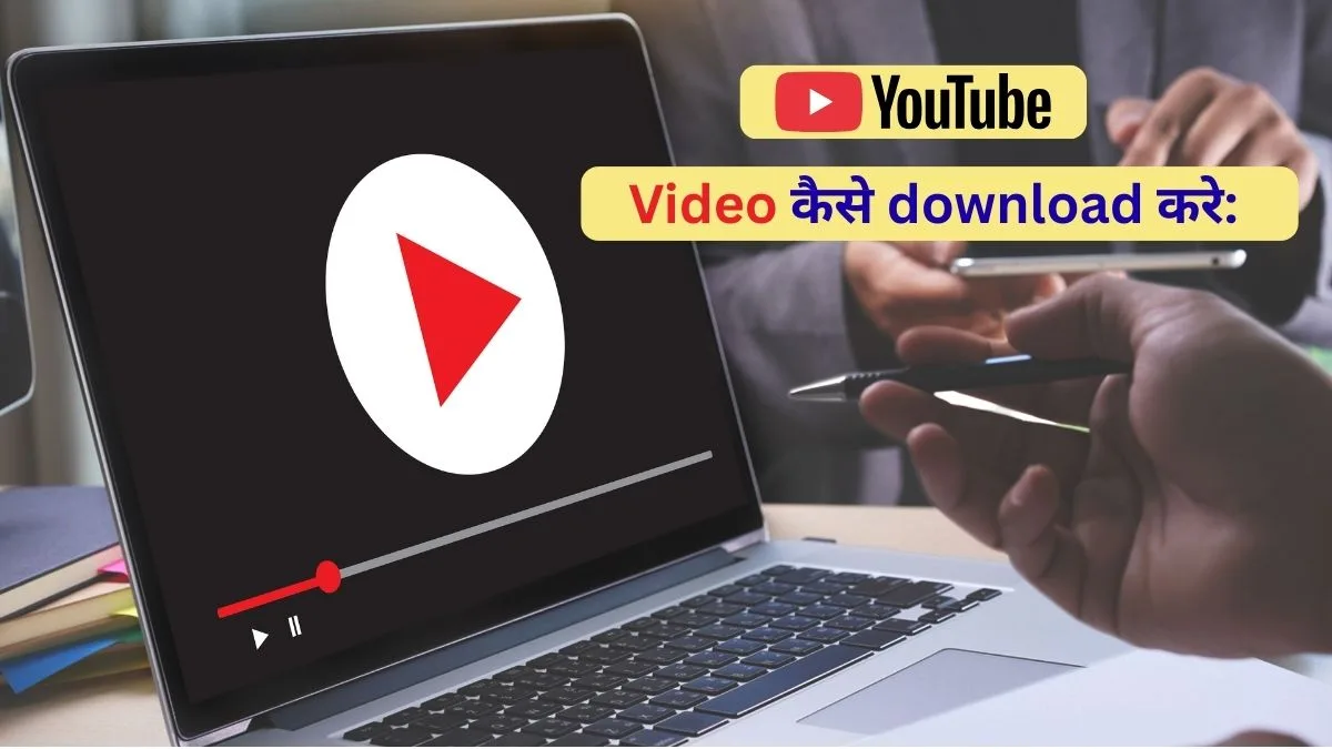 YouTube से video कैसे download करे step by step guide हिंदी में