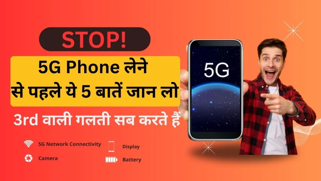 5G फोन खरीदने से पहले ध्यान रखने लायक बातें दिखाती हुई featured image — phone, 5G icon और warning sign के साथ