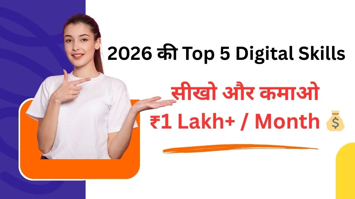 Digital Skills 2026 – Top 5 High Income Digital Skills Guide in Hindi