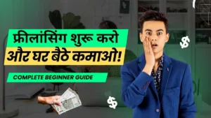 फ्रीलांसिंग कैसे शुरू करें - घर बैठे कमाई का A to Z Guide