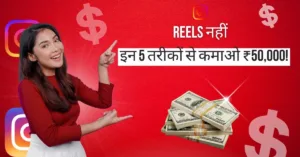Instagram से Earning के 5 तरीके - Beginner guide 2025