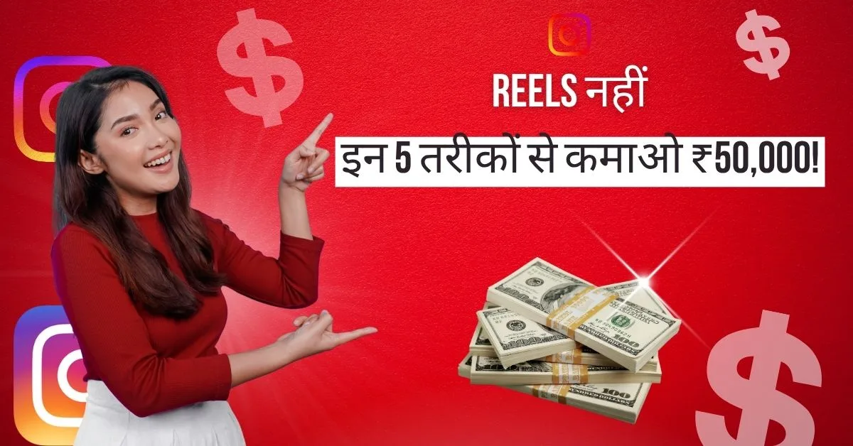 Instagram से Earning के 5 तरीके - Beginner guide 2025