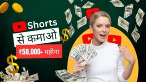 YouTube Shorts Income 2025 - Shorts से पैसे कमाने के 5 proven तरीके